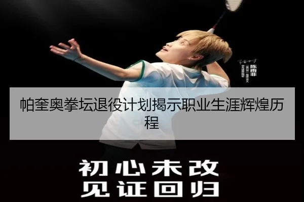 帕奎奥拳坛退役计划揭示职业生涯辉煌历程